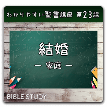 聖書研究_ わかりやすい聖書講座