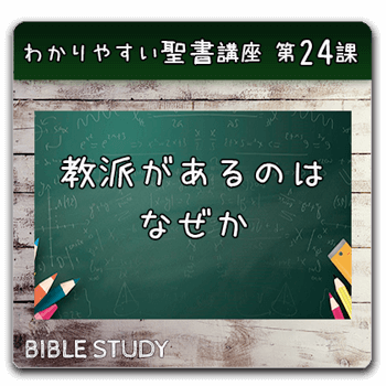 聖書研究_ わかりやすい聖書講座