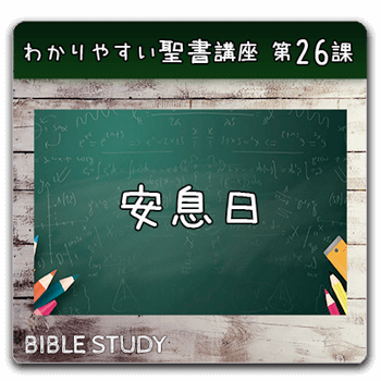聖書研究_ わかりやすい聖書講座