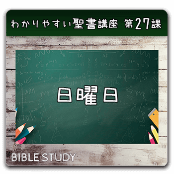 聖書研究_ わかりやすい聖書講座