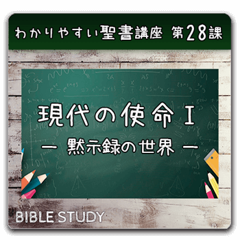 聖書研究_ わかりやすい聖書講座