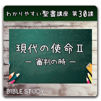 聖書研究_ わかりやすい聖書講座